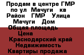 Продам в центре ГМР по ул. Мачуги 2 кв › Район ­ ГМР › Улица ­ Мачуги › Дом ­ 4 › Общая площадь ­ 68 › Цена ­ 3 150 000 - Краснодарский край Недвижимость » Квартиры продажа   